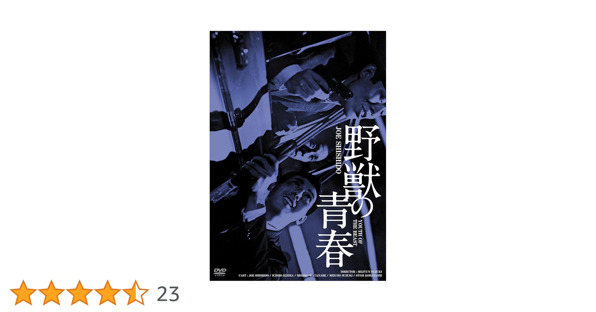 Amazon.co.jp: 日活100周年邦画クラシック GREAT20 野獣の青春