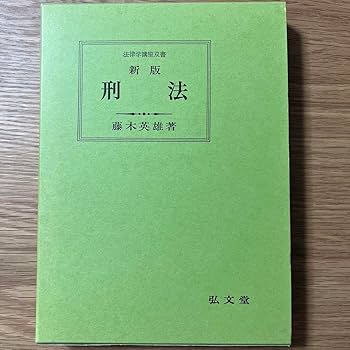 刑法講義 藤木英雄　総論　各論　まとめ売り 刑法講義 《各論・総論》 《全2冊》 | 古本おんらいんSTORE