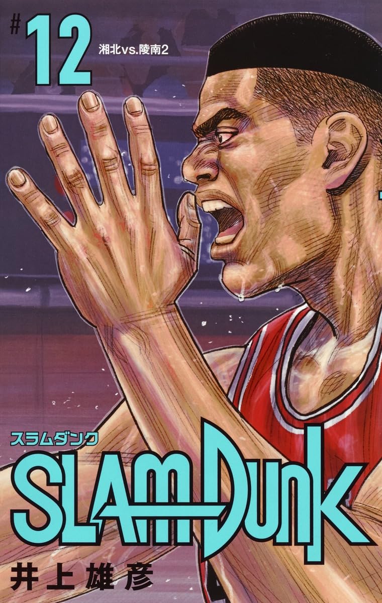 SLAM DUNK 新装再編版 12 (愛蔵版コミックス) | 井上 雄彦 |本 | 通販