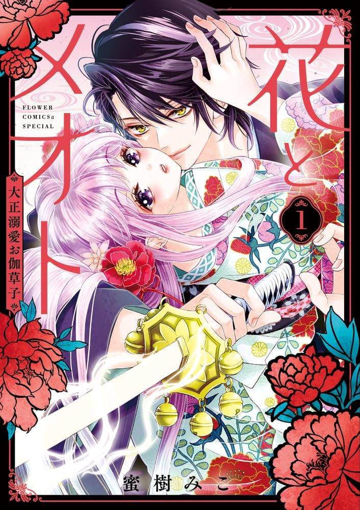 花とメオトー大正溺愛お伽草子― 1 花とメオト-大正溺愛お伽草子-【マイクロ】 1｜無料漫画（マンガ