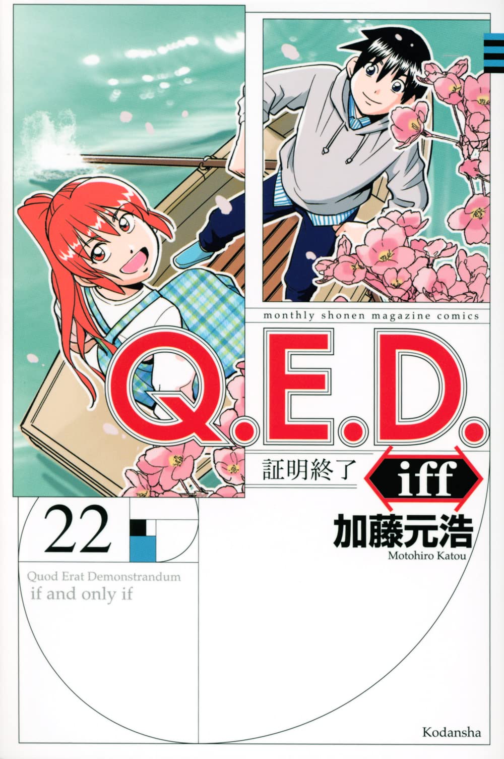 Q E D Iff 証明終了 22 講談社コミックス月刊マガジン 加藤 元浩 本 通販 Amazon