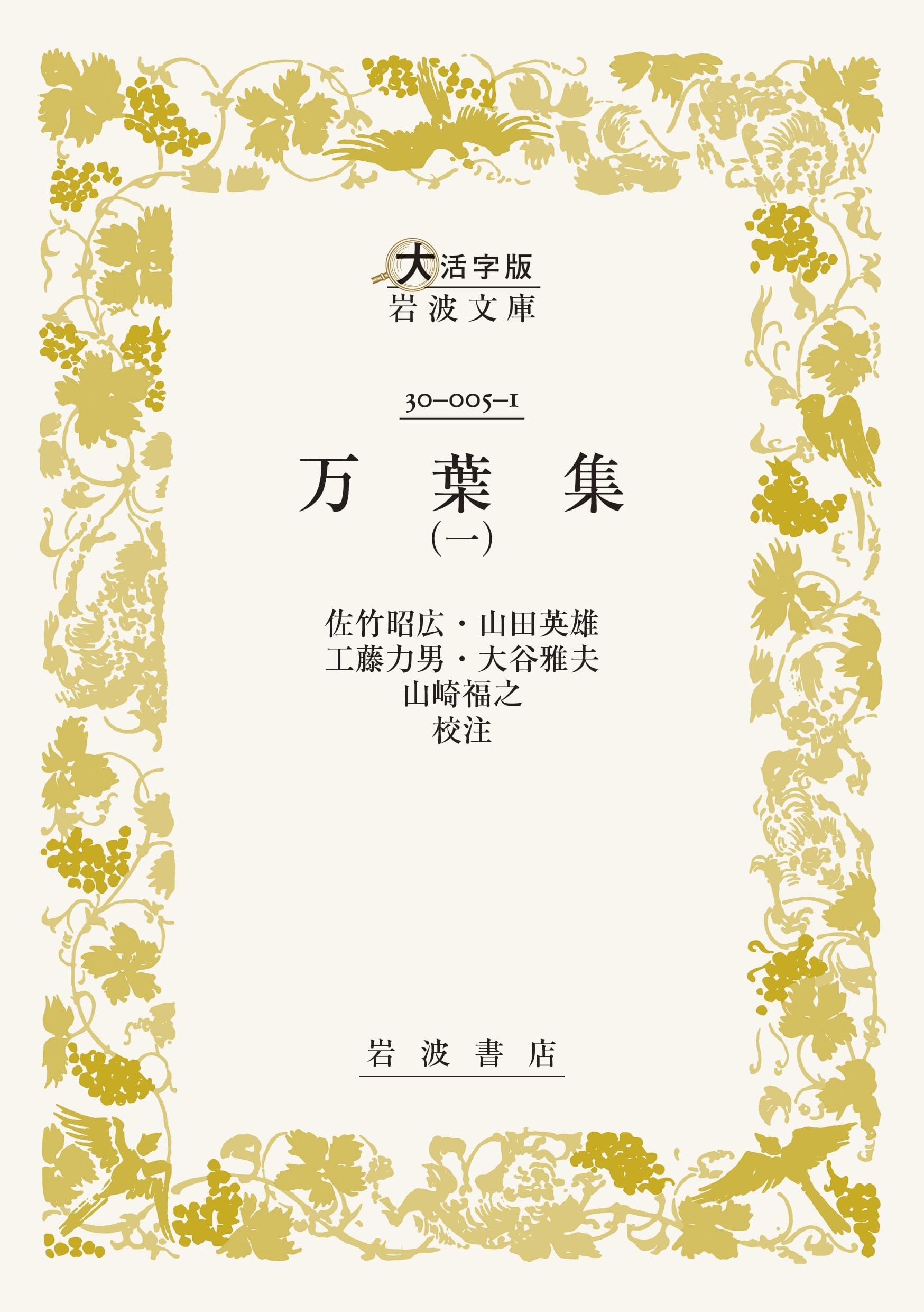 Amazon.co.jp: 万葉集 (一)〈大活字版岩波文庫〉 : 佐竹 昭広, 山田