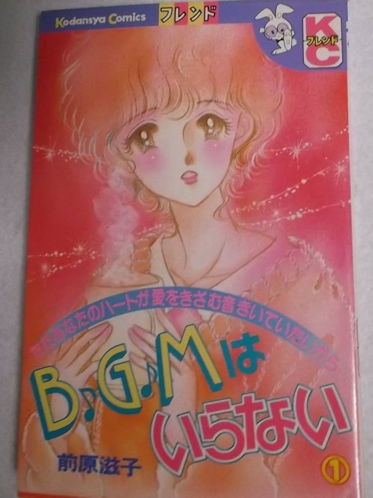 【中古】 ＢＧＭはいらない ５/講談社/前原滋子 中古】 BGMはいらない 5 / 前原 滋子 / 講談社