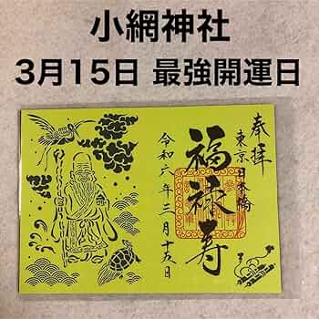 【モモ】小網神社　御朱印帳袋+弁財天喜利絵御朱印 m44881374507_1.jpg?1709436966