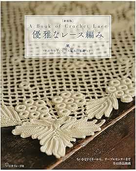 新装版] 優雅なレース編み (わかりやすいレース編みの基礎つき) |本