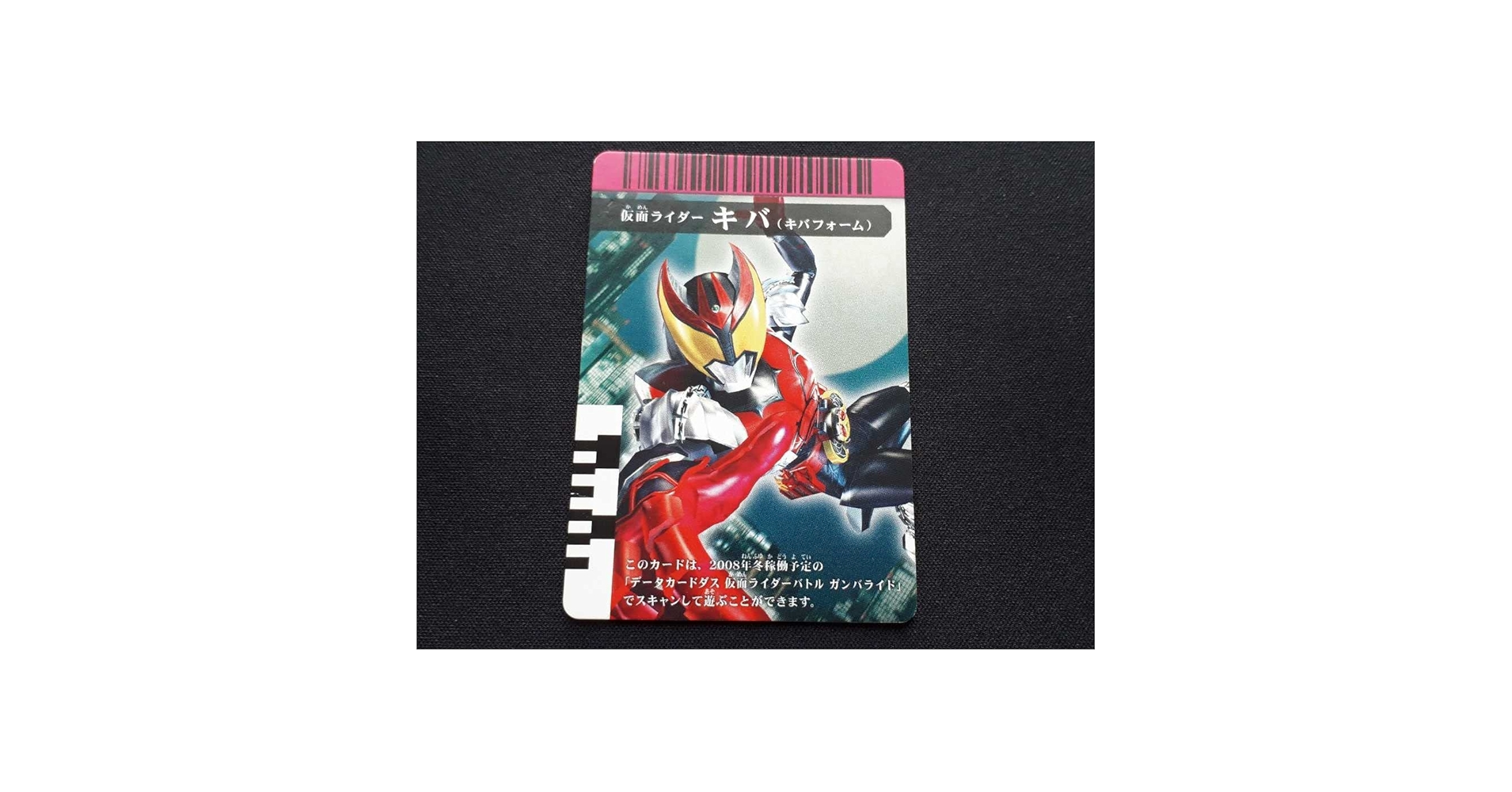 Amazon.co.jp: 希少 2008 ガンバライド プリ!キバ!ゴー