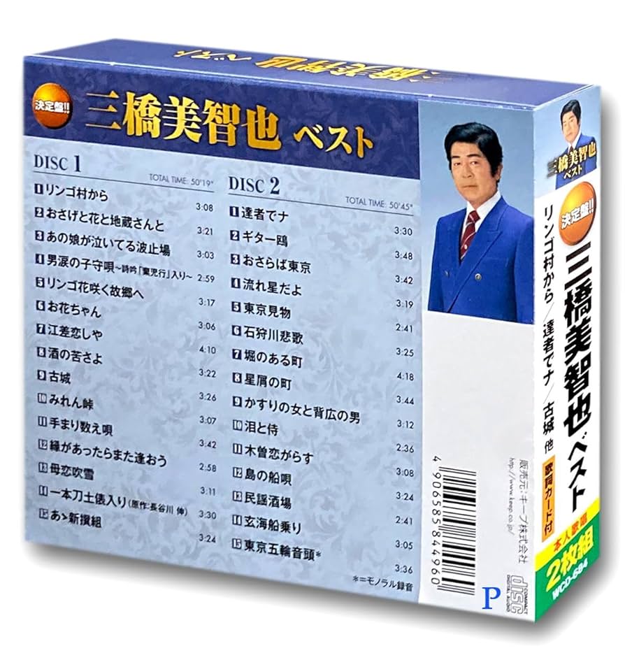 Amazon.co.jp: 三橋美智也 ベスト CD2枚組 WCD-684: ミュージック