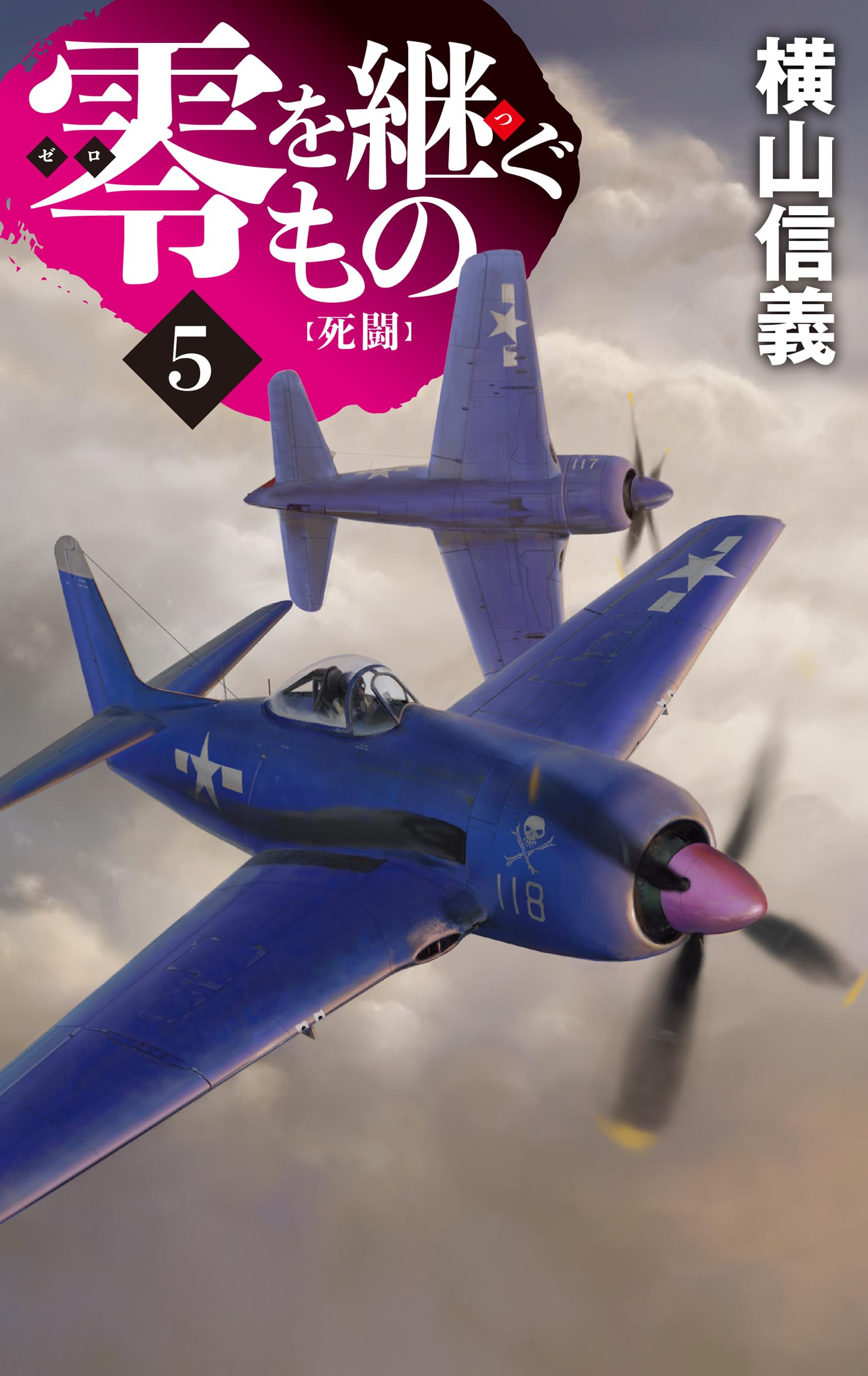 Amazon.co.jp: 零を継ぐもの5-死闘 (C☆NOVELS 55-143) : 横山 信義: 本