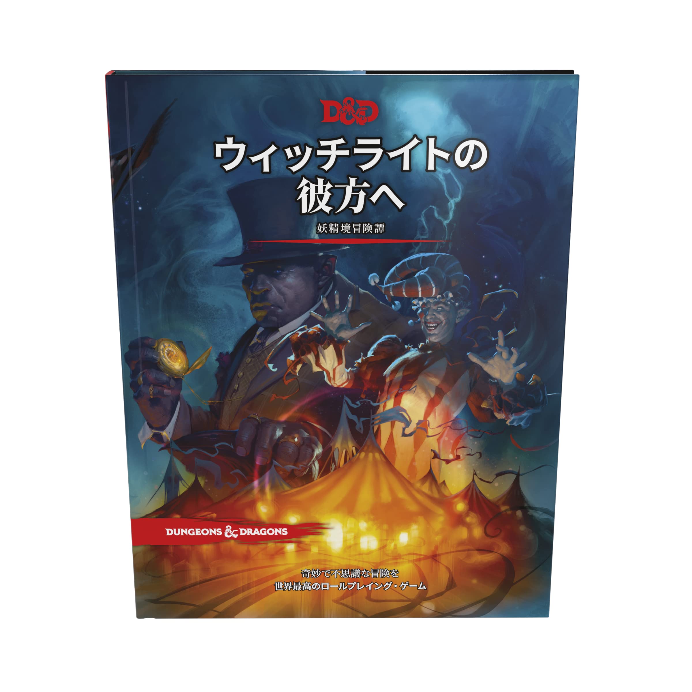 Amazon.co.jp: ダンジョンズ&ドラゴンズ ウィッチライトの彼方へ D&D 