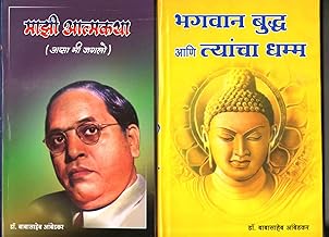 Bhagwan Buddha Ani Tyancha Dhamma + Majhi Atmakatha, Dr Babasaheb Ambedkar Combo Books in Marathi, Book, Biographies, Autobiographies, माझी आत्मकथा मराठी पुस्तक