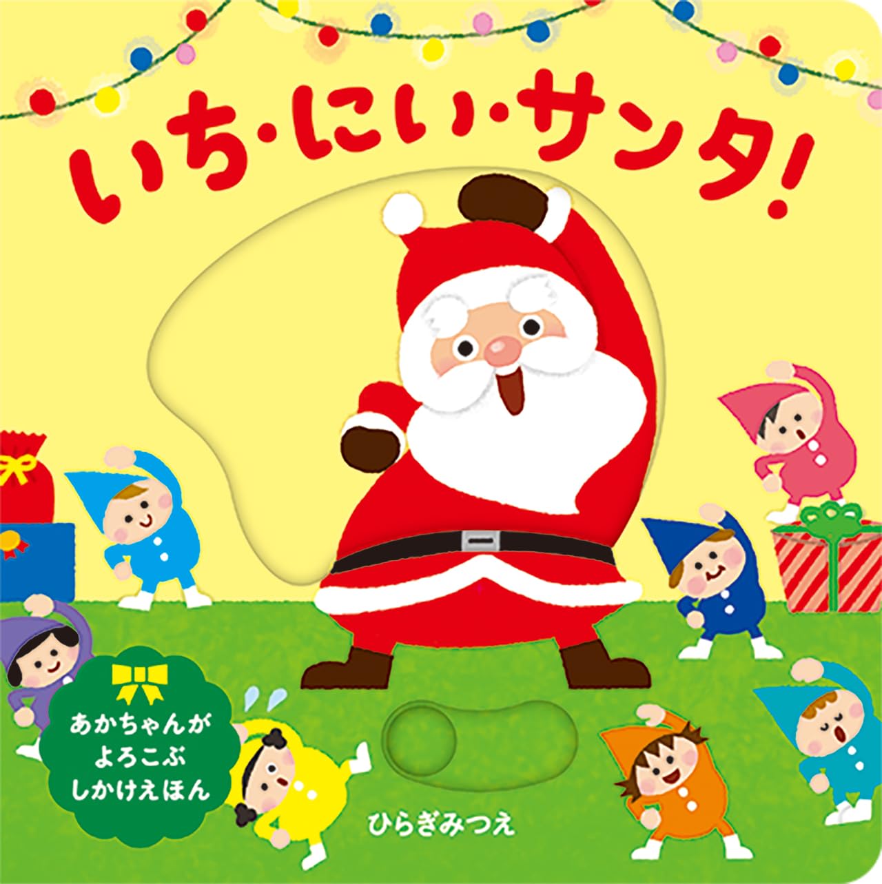 Amazon.co.jp: いち・にい・サンタ! (あかちゃんがよろこぶしかけ