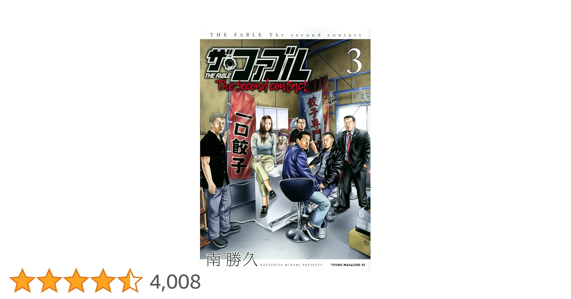 【ザ•ファブル】+セカンドコンタクト＋ざふぁぶる+ The third 全33巻 Amazon.co.jp: ザ・ファブル The third secret (2) : 南 勝久: 本