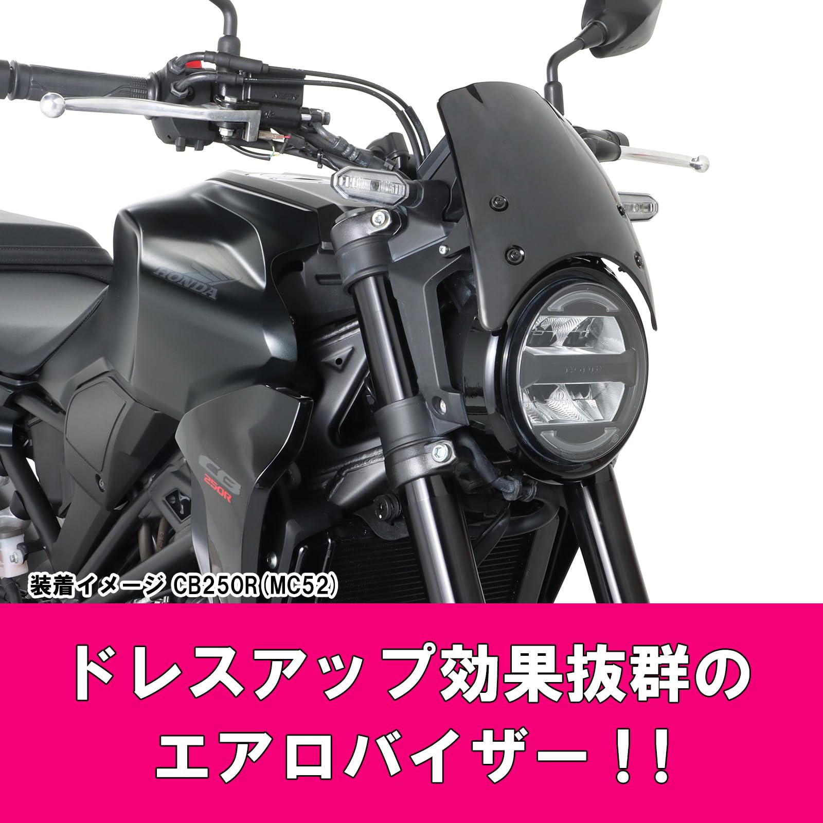 キタコ エアロバイザー CB250R(MC52)、CB125R(JC79) KITACO キタコ CB125R / CB250R用 エアロバイザー スモーク 670