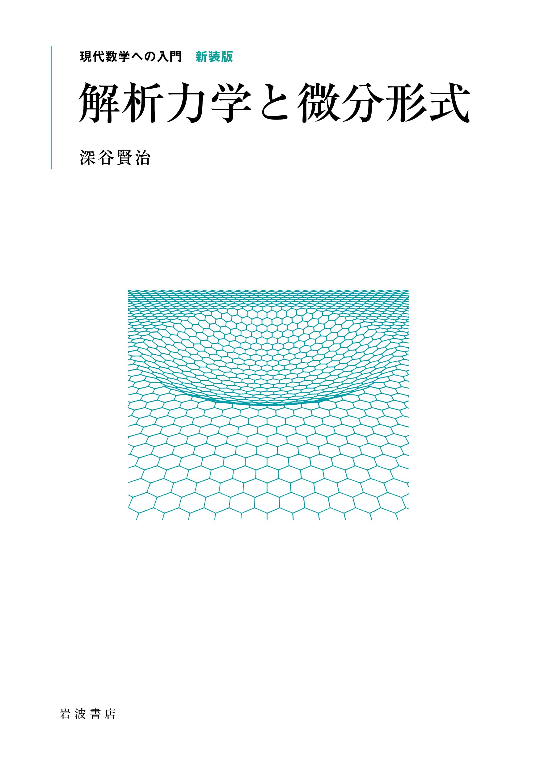 Amazon.co.jp: 解析力学と微分形式 (現代数学への入門 新装版