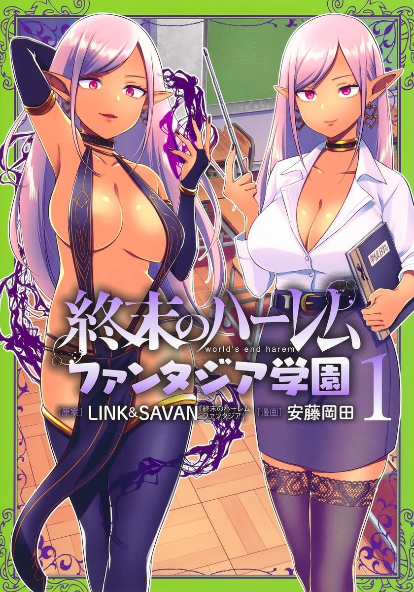 終末のハーレム ファンタジア学園 1 (ヤングジャンプコミックス