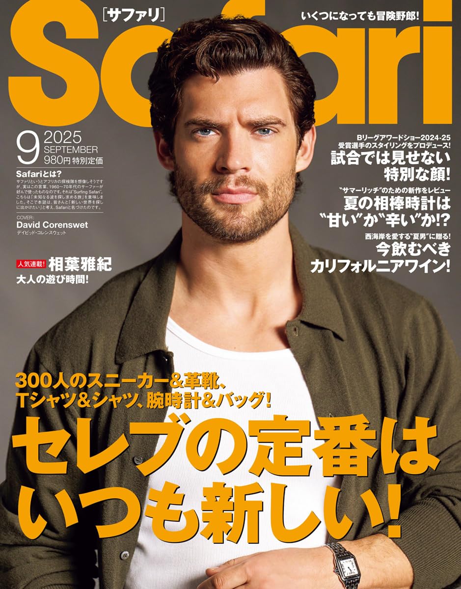 Safari サファリ 雑誌 2025年 9冊セット Safari(サファリ) 2025年 09 月号 [セレブの定番はいつも新しい