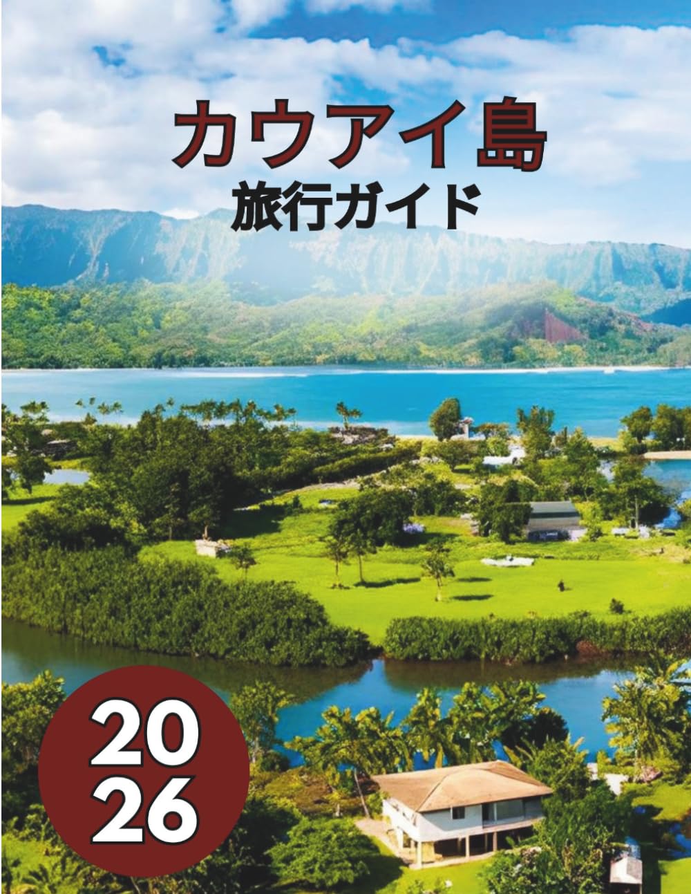 カウアイ島 旅行ガイド2026