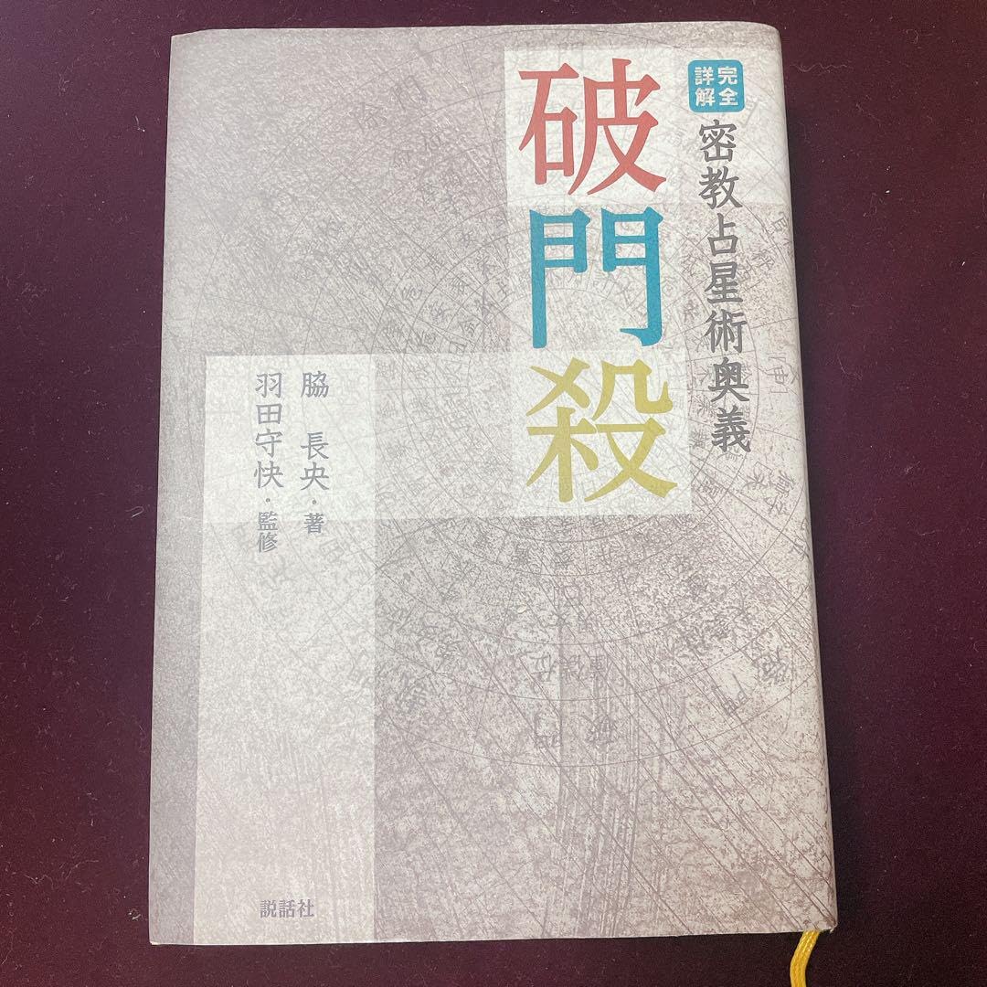 Amazon.co.jp: 完全詳解 密教占星術奥義 破門殺 : おもちゃ