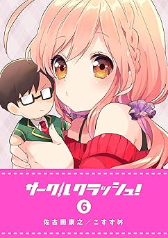 サークルクラッシュ！