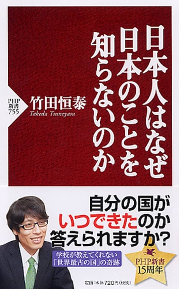 日本人はなぜ日本のことを知らないのか (PHP新書) | 竹田 恒泰 |本