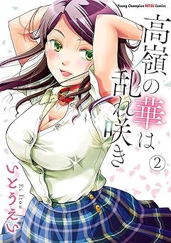 高嶺の華は乱れ咲き