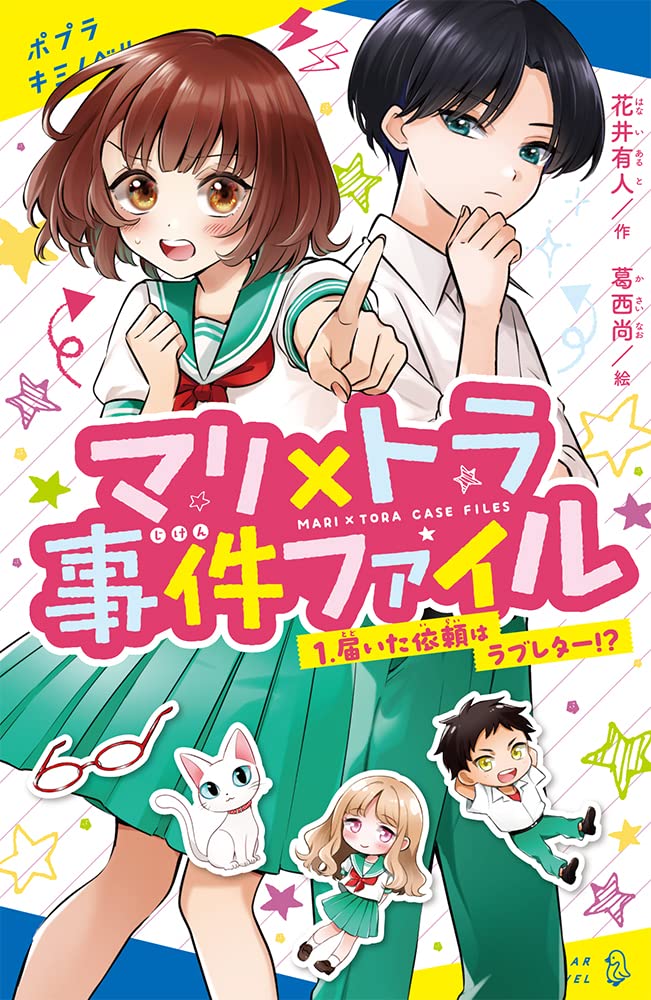Amazon.co.jp: マリ×トラ事件ファイル(1): 届いた依頼はラブレター