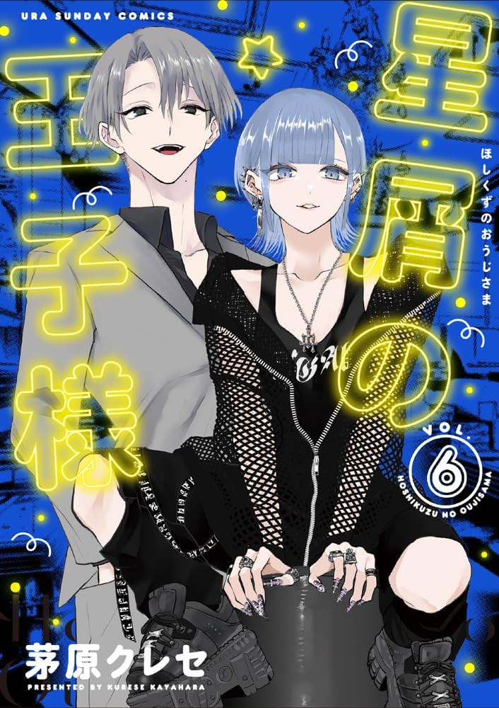 ［星屑の王子様］etc. 星屑の王子様］etc.