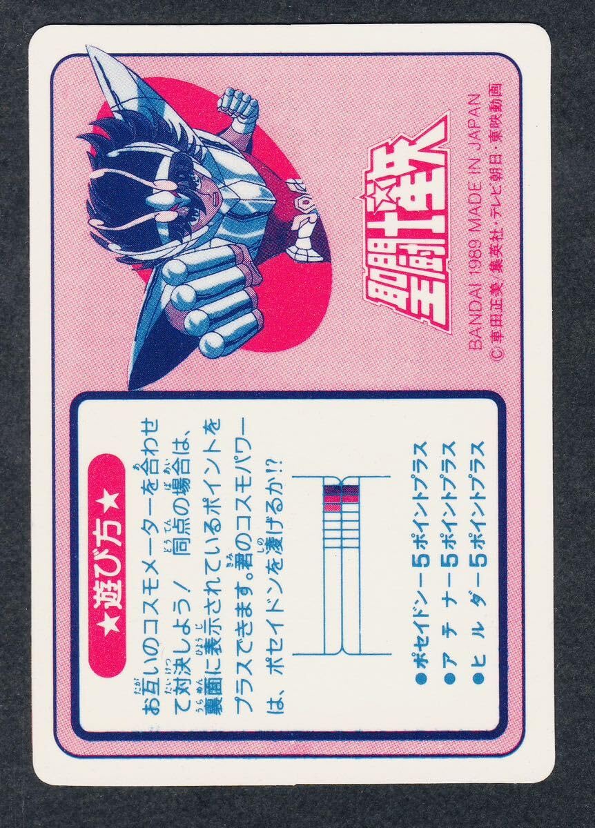 Amazon.co.jp: 星矢 1989年 聖闘士星矢 カードダス カード