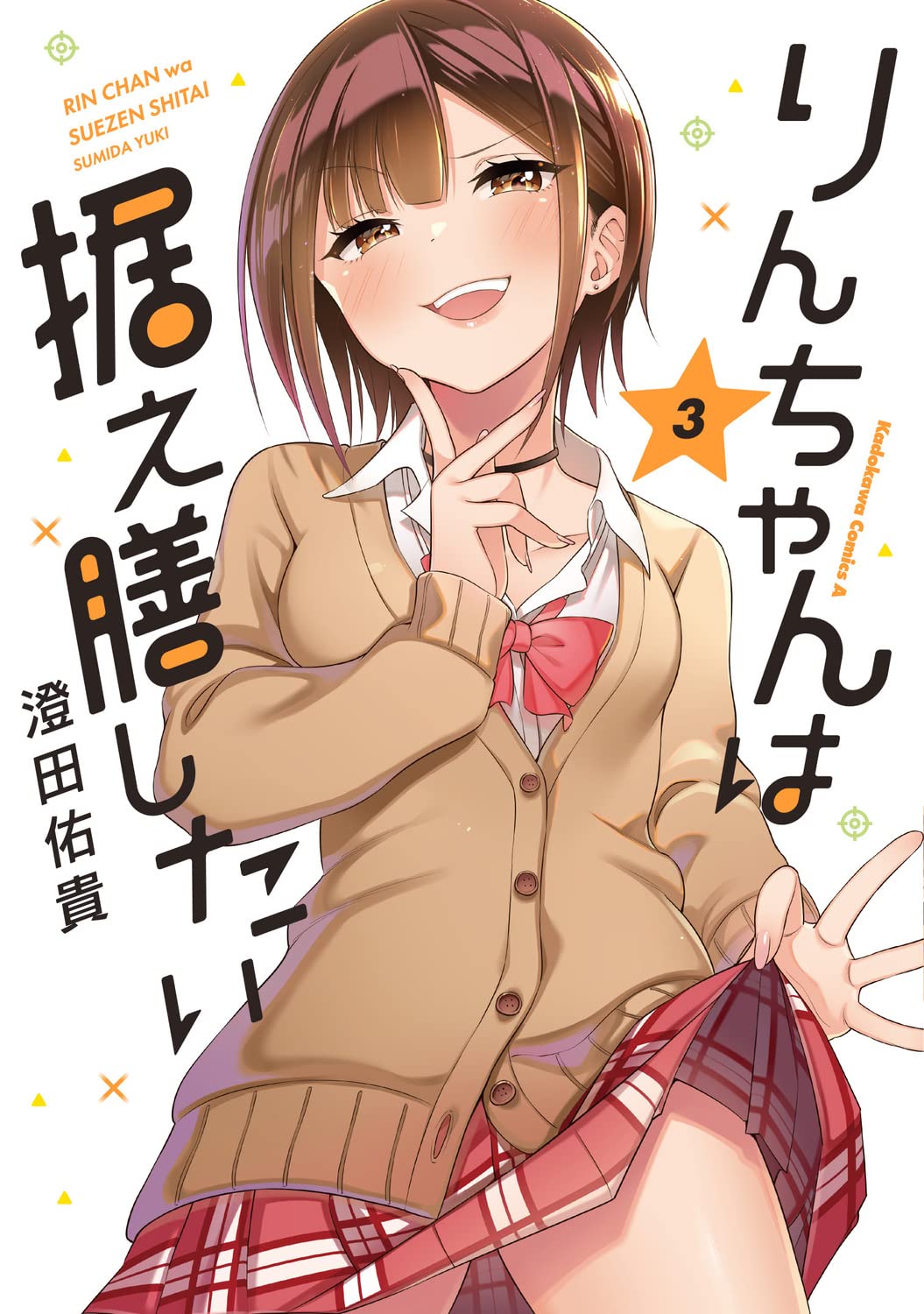 Amazon.co.jp: りんちゃんは据え膳したい(3) (角川コミックス・エース