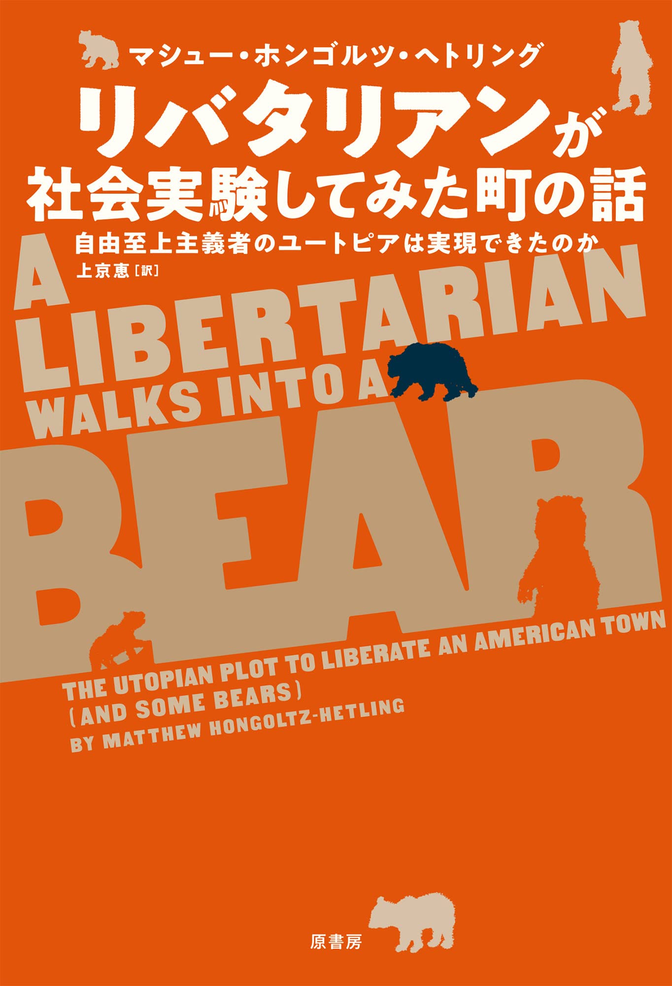 Amazon.co.jp: リバタリアンが社会実験してみた町の話:自由至上主義者のユートピアは実現できたのか : マシュー・ホンゴルツ・ヘトリング,  上京 恵: Japanese Books