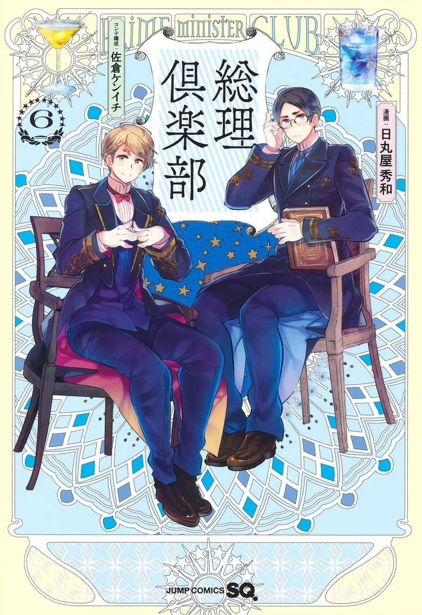 総理倶楽部 6 (ジャンプコミックス) | 日丸屋 秀和, 佐倉 ケンイチ