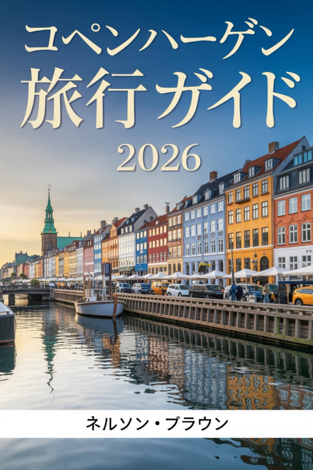 コペンハーゲン旅行ガイド 2026: 地元民のように探索するためのヒント 、賢い旅程、地元の文化、持続可能な 生活、そして必須の計画ゕドバ゗ガ
