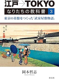 江戸→TOKYOなりたちの教科書3:東京の基盤をつくった「武家屋敷物語」