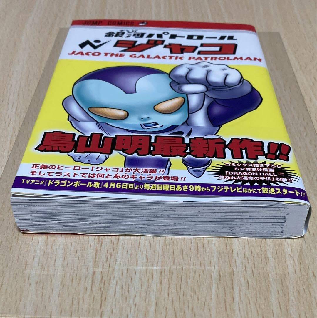Amazon.co.jp: 銀河パトロール ジャコ 初版 第1刷 : 文房具・オフィス用品 