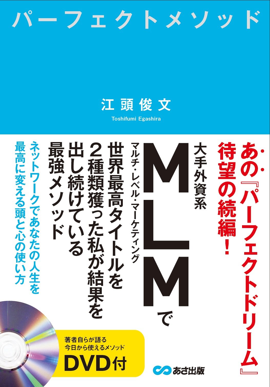 DVD付 パーフェクトメソッド ~ネットワークであなたの人生を最高に変える頭と心の使い方~ | 江頭 俊文 |本 | 通販 | Amazon