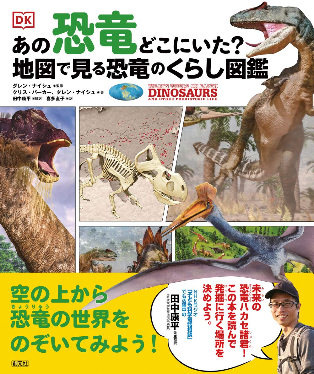 あの恐竜どこにいた 地図で見る恐竜のくらし図鑑 クリス バーカー ダレン ナイシュ ダレン ナイシュ 田中 康平 田中 康平 喜多 直子 本 通販 Amazon あの恐竜どこにいた 地図で見る恐竜のくらし図鑑 クリス バーカー ダレン ナイシュ ダレン ナイシュ 田中 康平 田中 康平 喜多 直子 本 通販 Amazon