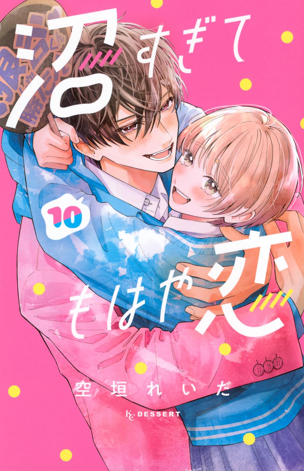 沼すぎてもはや恋(10) (KCデザート) | 空垣 れいだ |本 | 通販 | Amazon