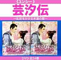 Amazon.co.jp: 芸汐 ? ユンシー ? 伝～乱世をかける永遠の愛