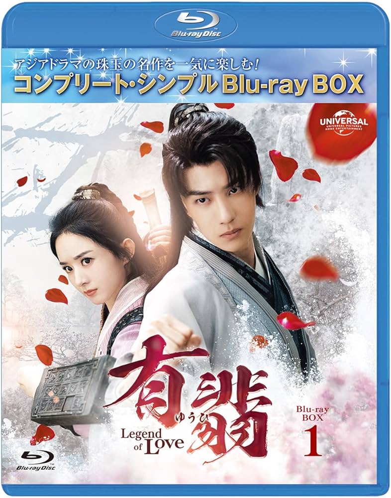 中国ドラマ　有翡(ゆうひ) コンプリートシンプルDVD-BOX 全巻セット Amazon.co.jp: 有翡(ゆうひ) -Legend of Love- BDBOX1 (コンプリート