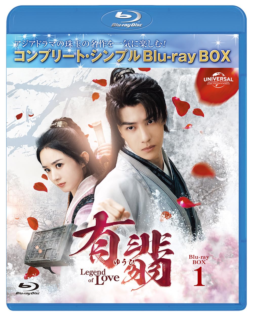 Amazon.co.jp: 有翡(ゆうひ) -Legend of Love- BDBOX1