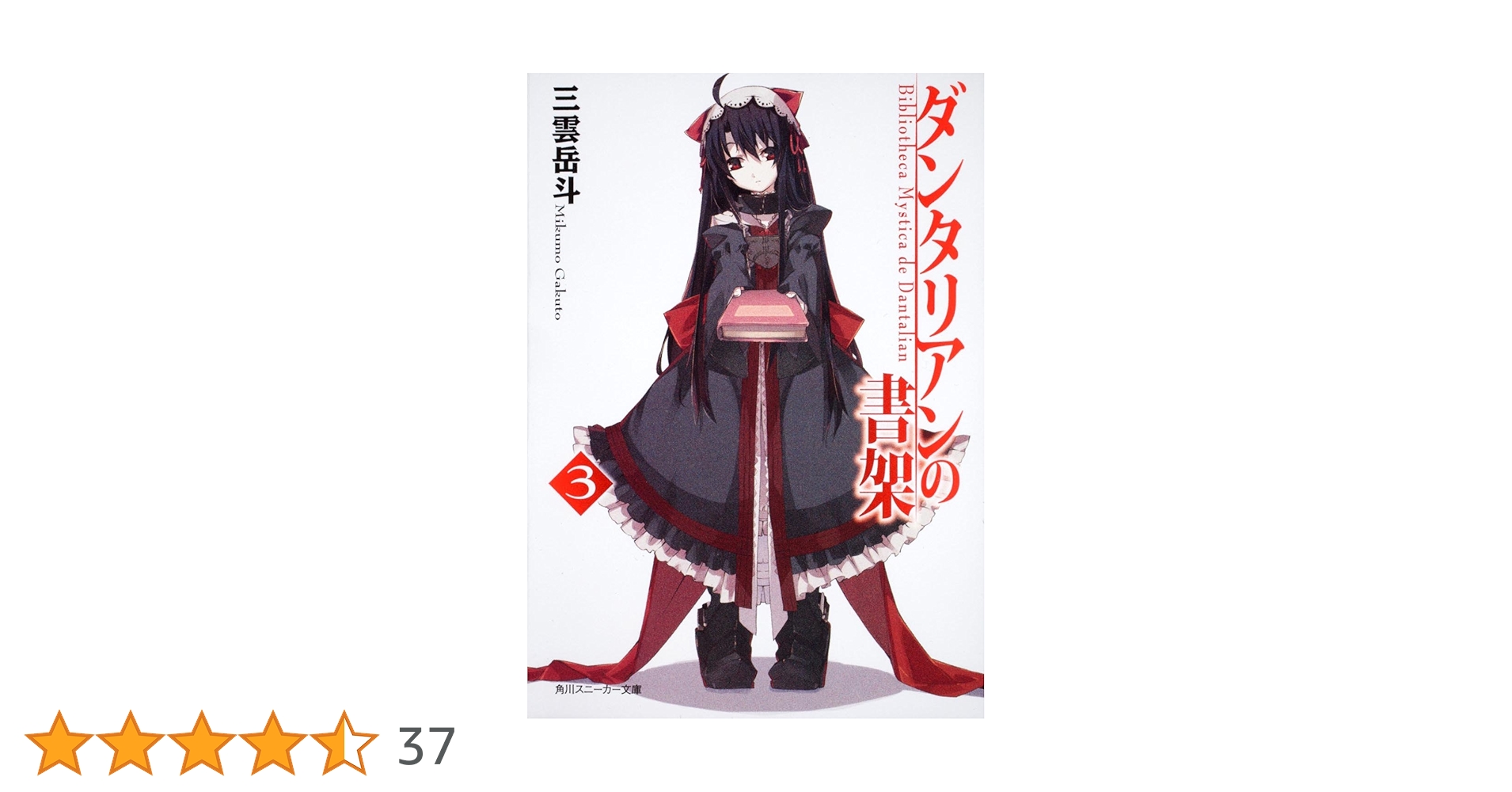 Amazon.co.jp: ダンタリアンの書架3 (角川スニーカー文庫 123-23