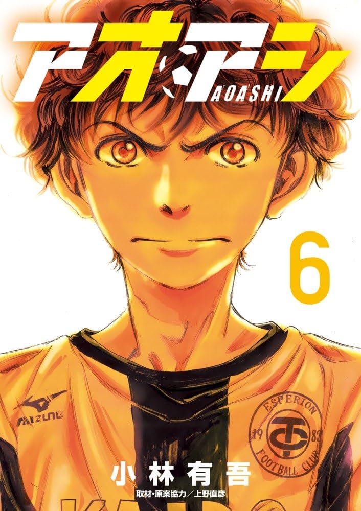 アオアシ　6〜28巻 Amazon.co.jp: アオアシ (6) (ビッグコミックス) : 小林 有吾