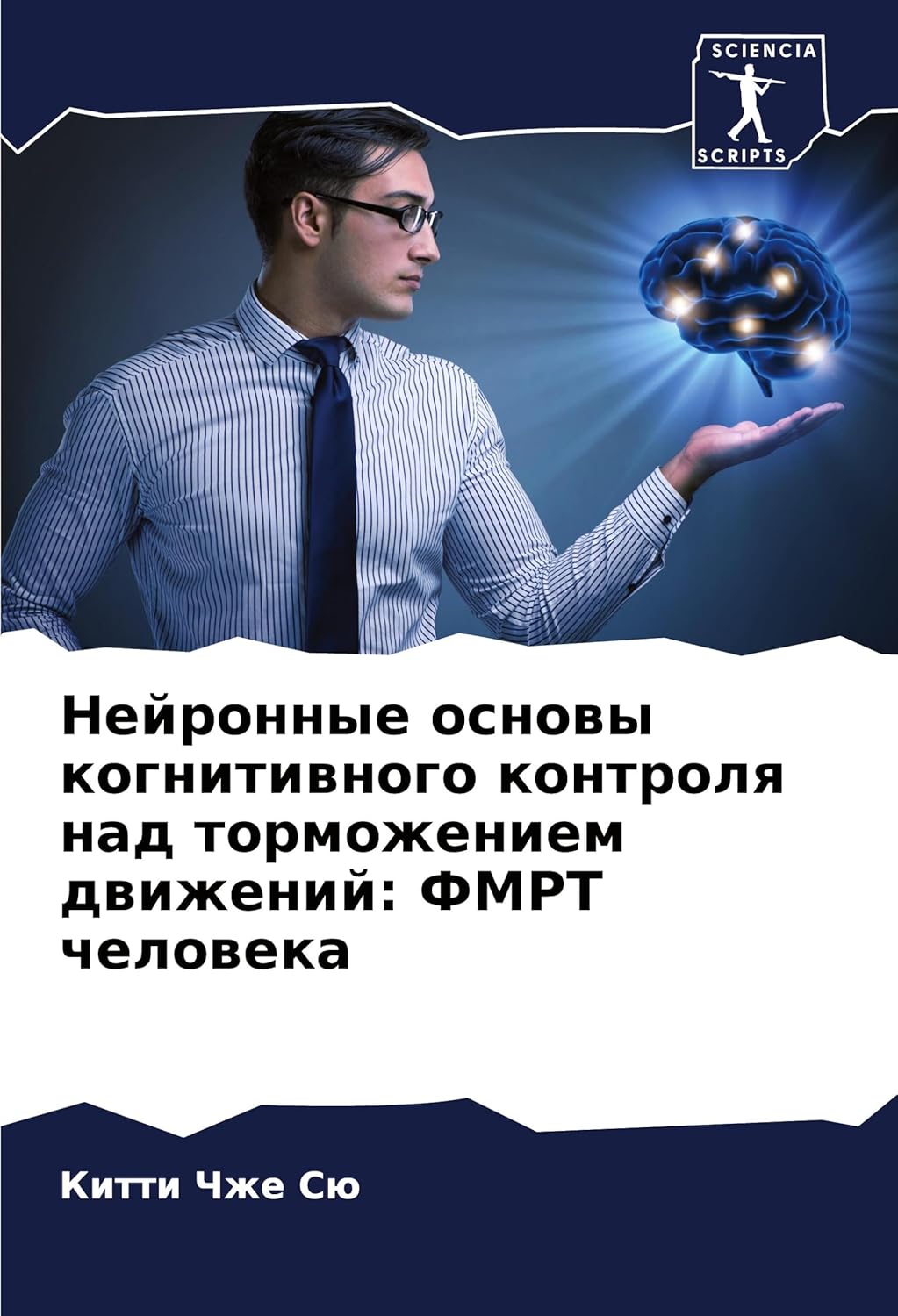 Нейронные основы когнитивного контроля над торможением движений: ФМРТ человека