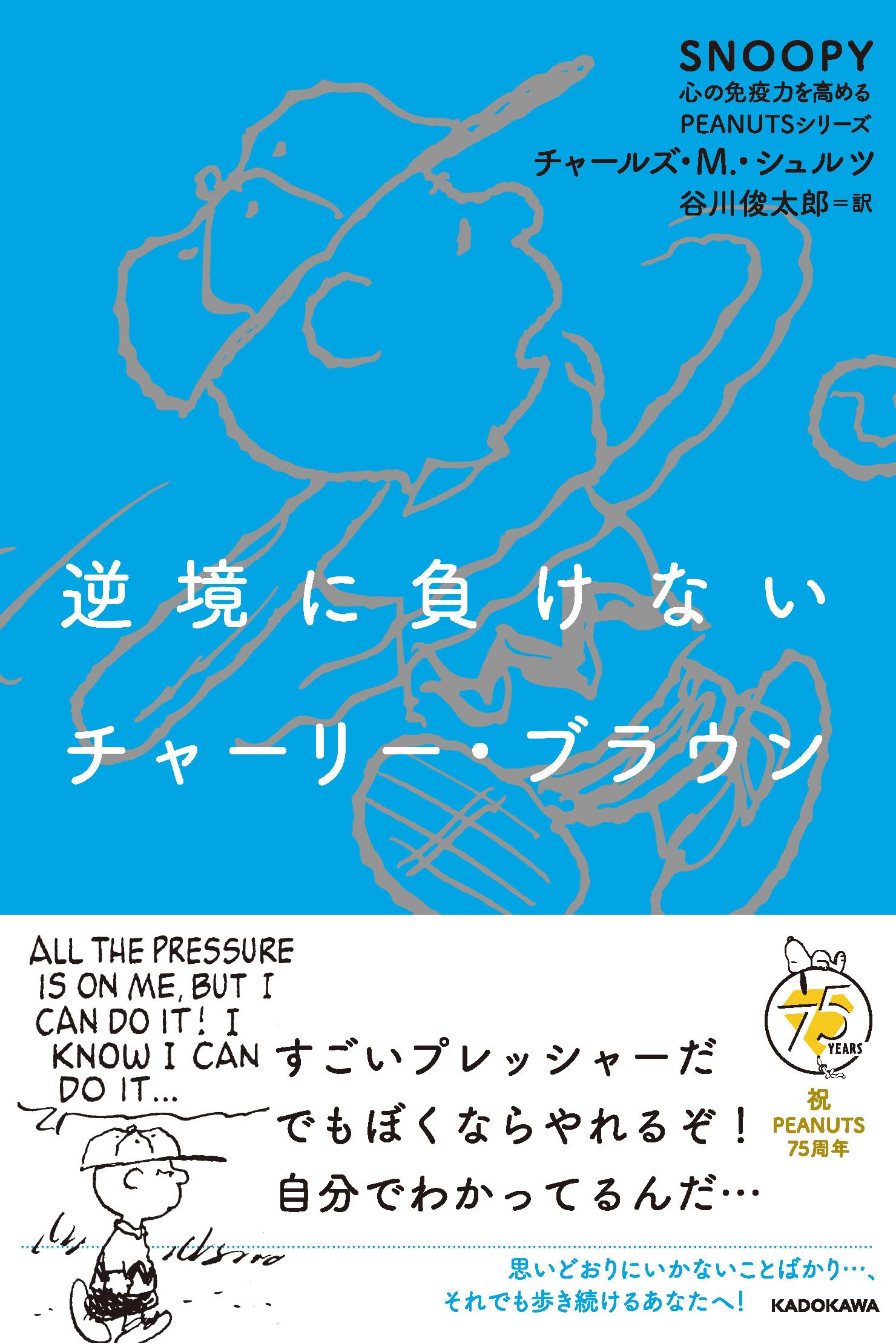 Amazon.co.jp: 逆境に負けないチャーリー・ブラウン SNOOPY 心の免疫力