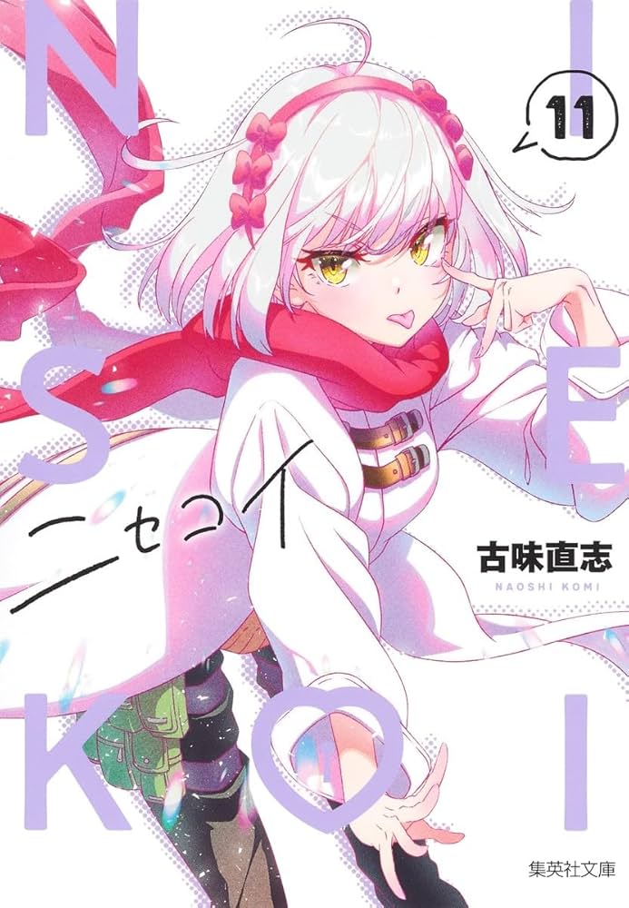 ニセコイ 11 (集英社文庫(コミック版)) | 古味 直志 |本 | 通販