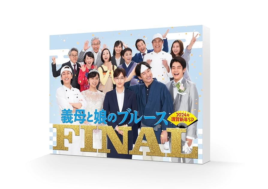 Amazon.co.jp: 『義母と娘のブルース』FINAL 2024年 謹賀新年