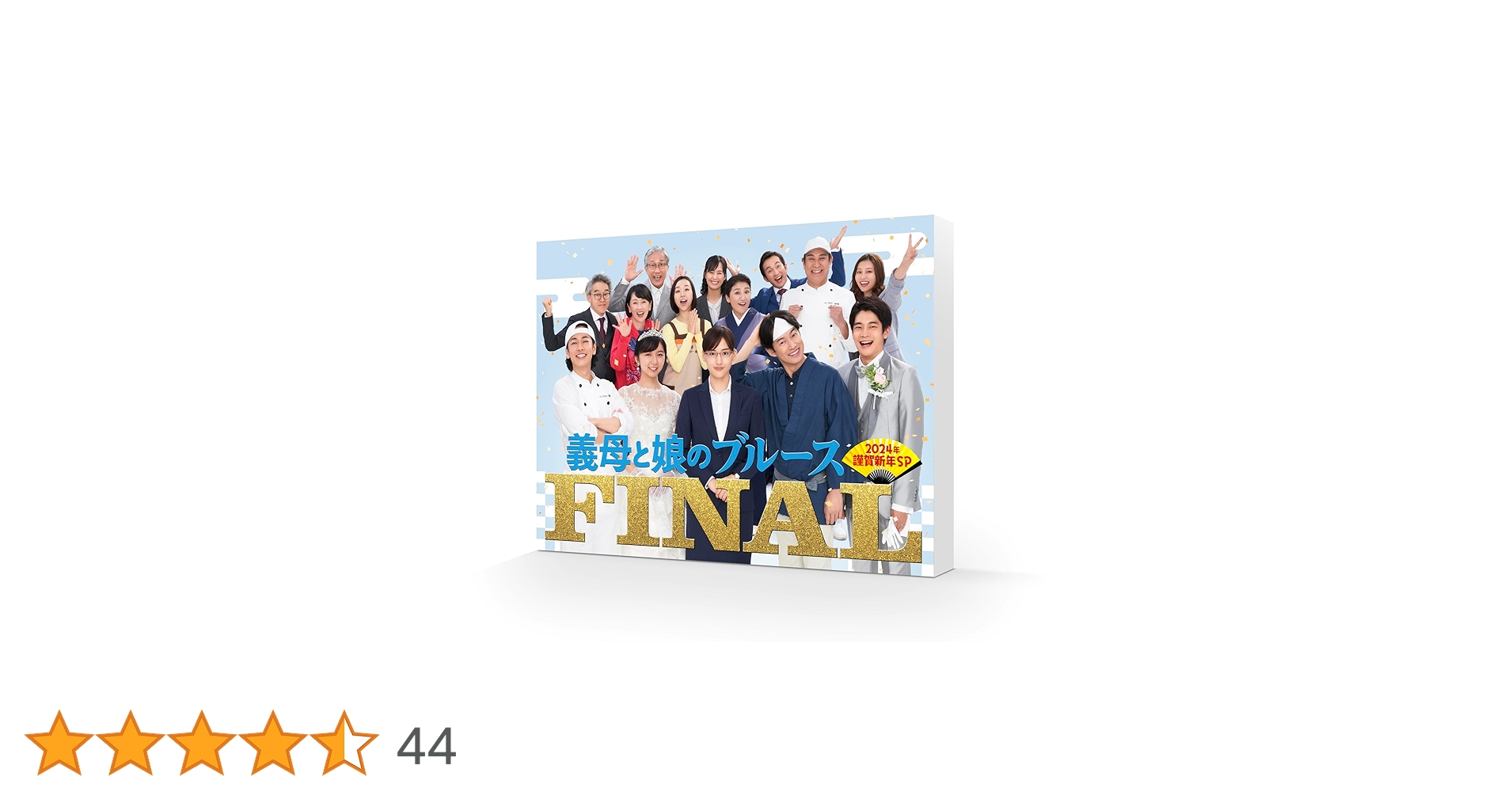 Amazon.co.jp: 『義母と娘のブルース』FINAL 2024年 謹賀新年