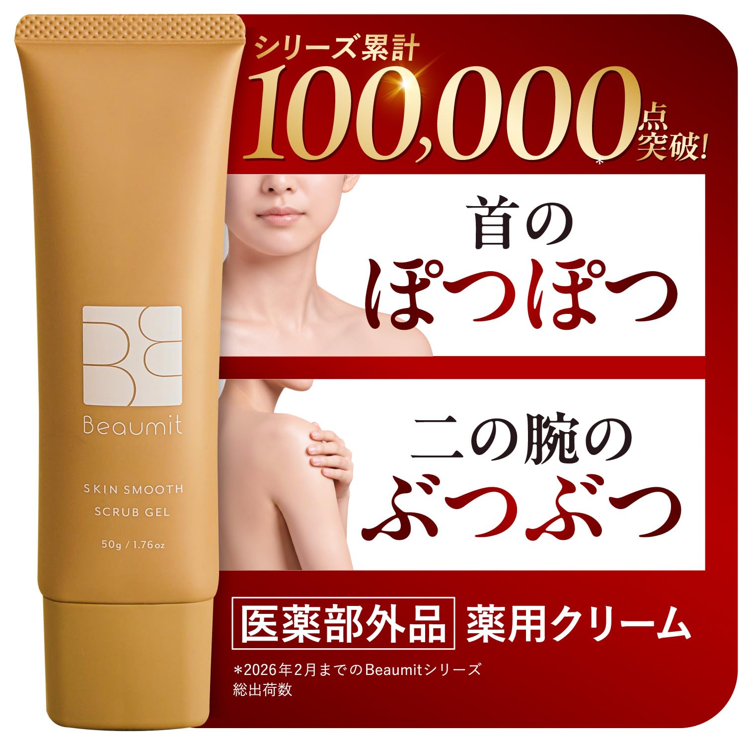 二の腕 ぶつぶつ 首 背中ニキビ お尻 ボディスクラブ 50g ベルガモット グリチルリチン酸ジカリウム 豚プラセンタ 保湿 角質除去 医薬部外品 [メーカーカタログ付] (1個)