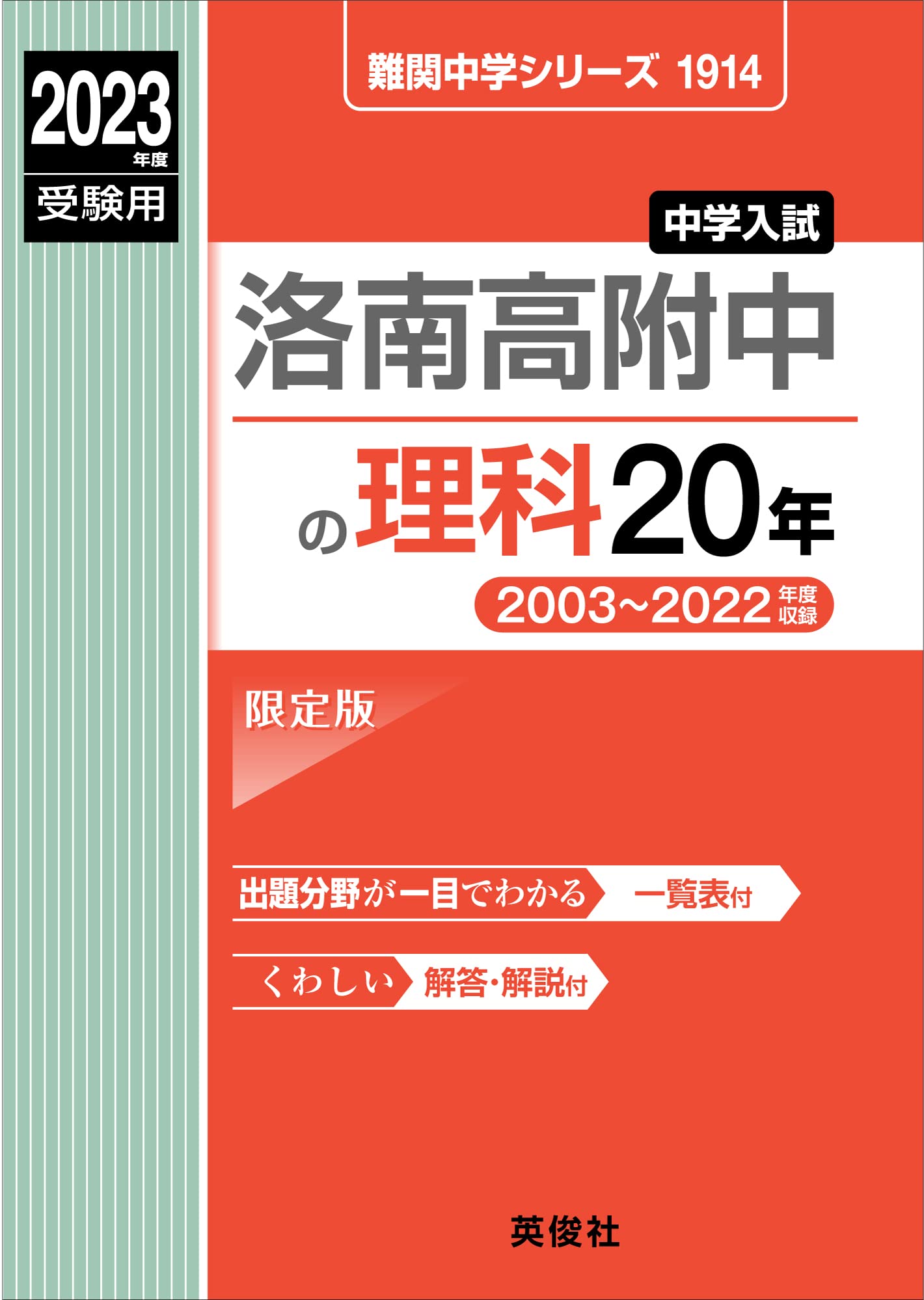 洛南高附中の理科20年 2023年度受験用 赤本 1914 (難関中学シリーズ) 洛南高附中の理科20年 2023年度受験用 赤本 1914 (難関中学シリーズ