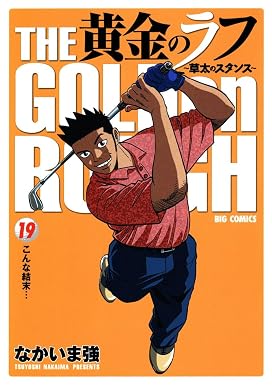 黄金のラフ(19) (ビッグコミックス)